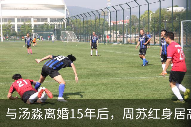 与汤淼离婚15年后，周苏红身居高位，与富商生女，和前夫情谊未断