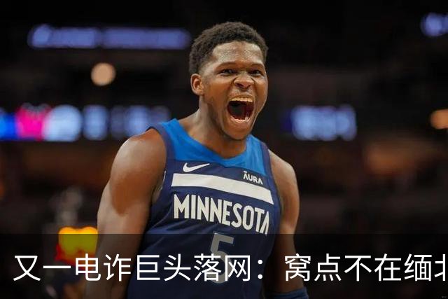 又一电诈巨头落网：窝点不在缅北，在柬埔寨
