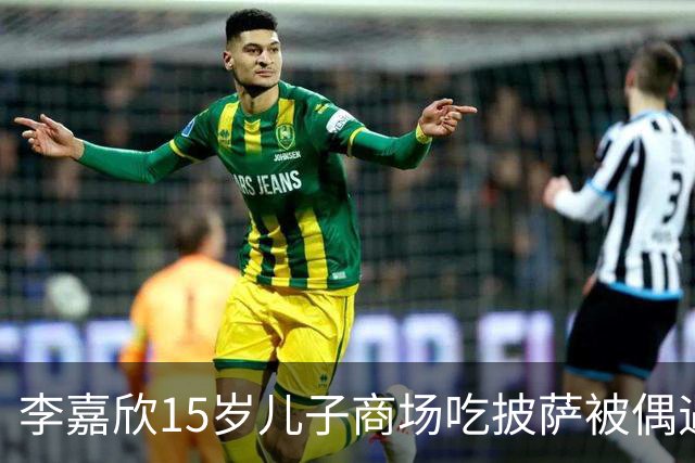 李嘉欣15岁儿子商场吃披萨被偶遇，身高近一米九，网友：当年最丑星二代逆袭了