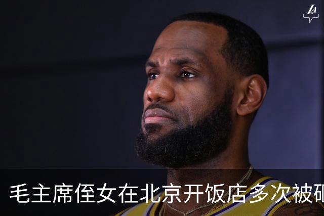 毛主席侄女在北京开饭店多次被砸，朋友劝她公开身份却被拒绝！
