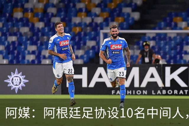 阿媒：阿根廷足协设10名中间人，赞助合同佣金最高抽30%