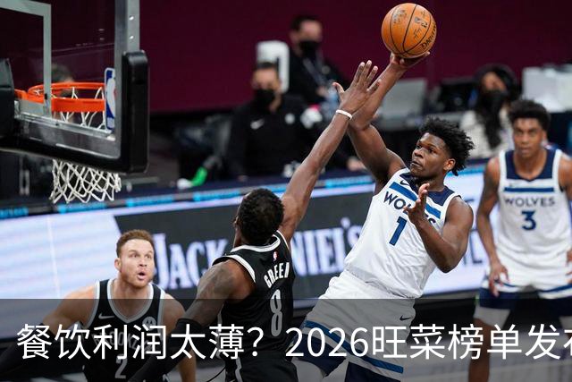 餐饮利润太薄？2026旺菜榜单发布：真正能救门店的，只有一道“旺菜”
