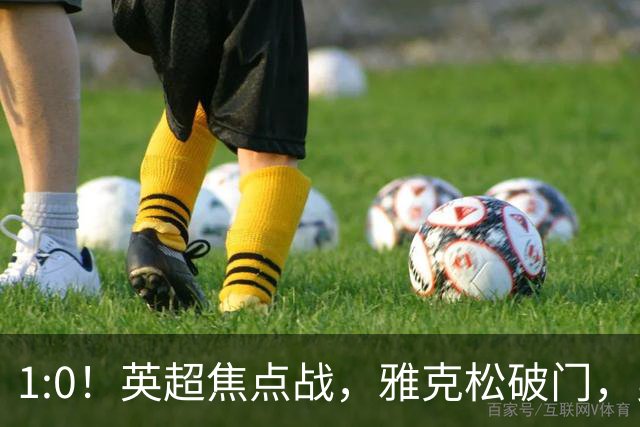 1:0！英超焦点战，雅克松破门，曼城半场落后维拉，冲八连胜受阻