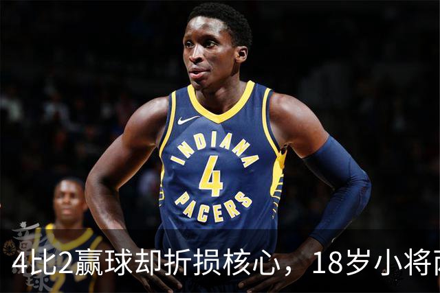 4比2赢球却折损核心，18岁小将两助攻接班萨拉赫？